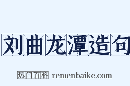 刘曲龙潭造句是什么意思的图片